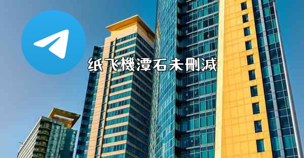 纸飞機潭石未刪減