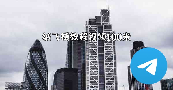 纸飞機教程视频100米