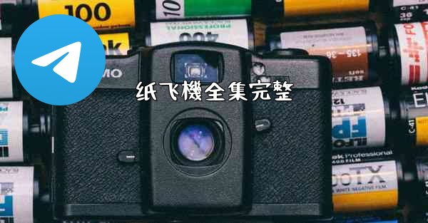 纸飞機全集完整