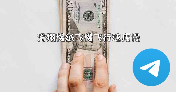 滑翔機纸飞機飞行速度慢