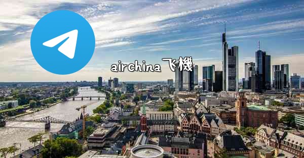 airchina飞機