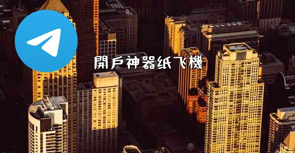 開戶神器纸飞機