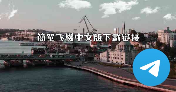 <b>簡單飞機中文版下載链接</b>