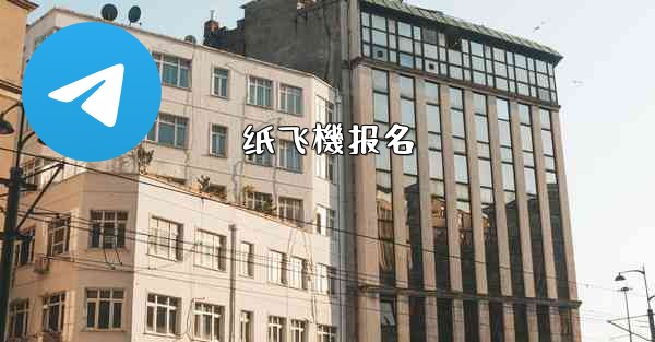 纸飞機报名