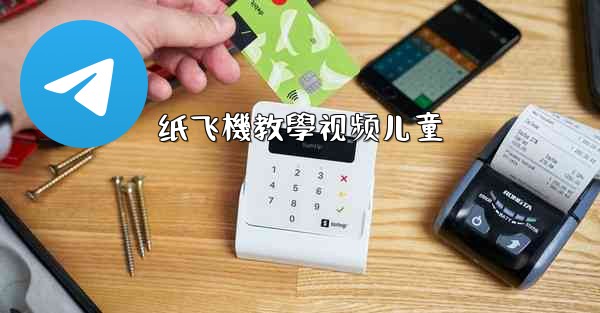 纸飞機教學视频儿童