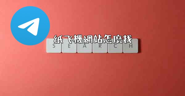 纸飞機網站怎麼找