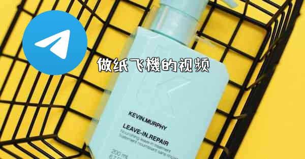 做纸飞機的视频