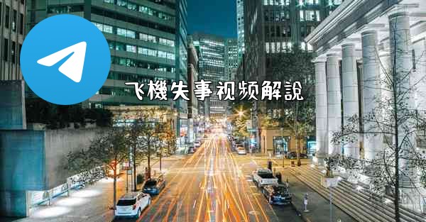 飞機失事视频解說