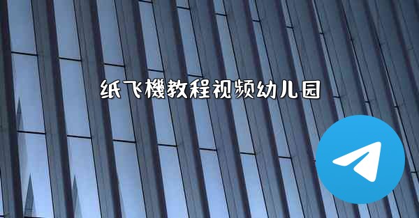 纸飞機教程视频幼儿园