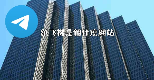 纸飞機是個什麼網站