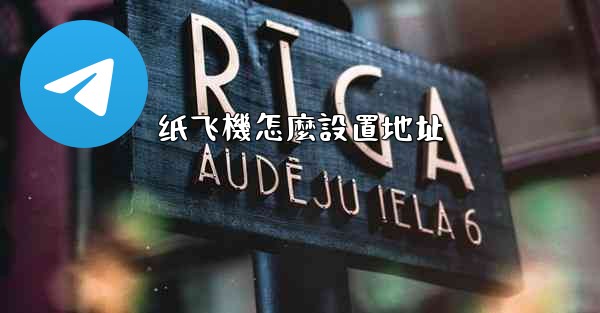纸飞機怎麼設置地址