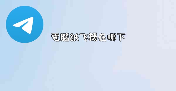電腦纸飞機在哪下