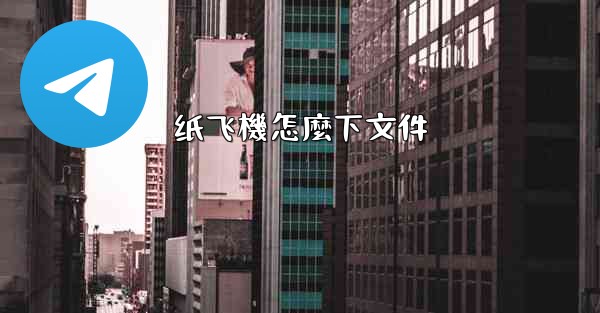 纸飞機怎麼下文件