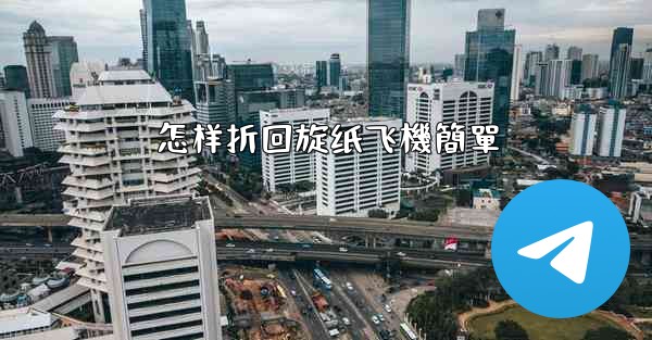 怎样折回旋纸飞機簡單