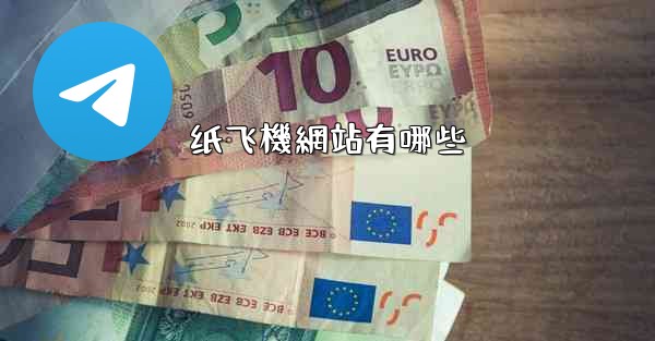 纸飞機網站有哪些