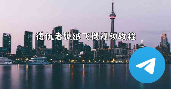 復仇者號纸飞機视频教程