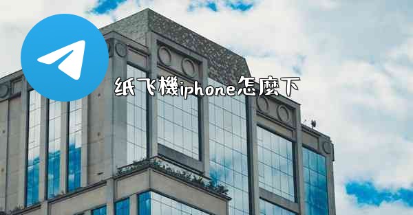 纸飞機iphone怎麼下
