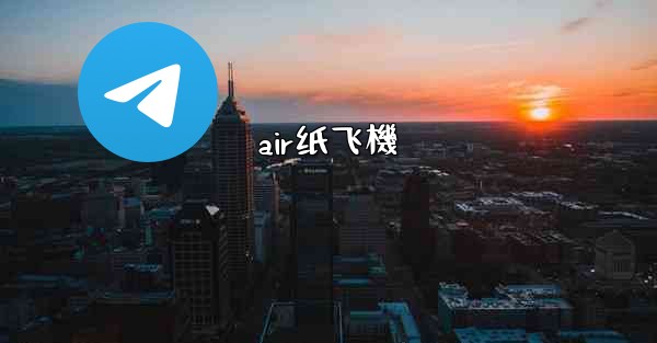 air纸飞機