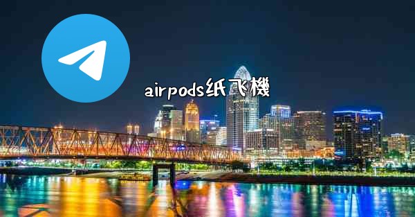 airpods纸飞機