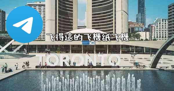 飞得遠的飞機纸飞機