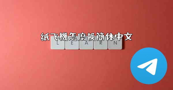纸飞機怎麼换簡体中文