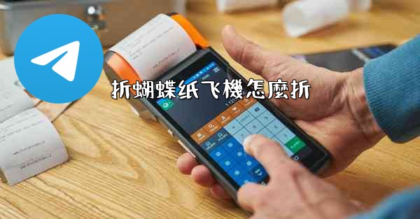 <b>折蝴蝶纸飞機怎麼折</b>