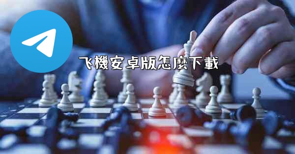 飞機安卓版怎麼下載