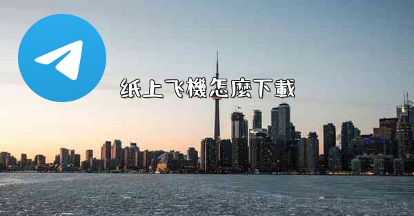 纸上飞機怎麼下載