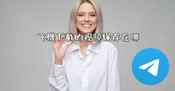 <b>飞機下載的视频保存在哪</b>