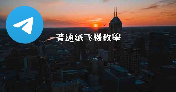 普通纸飞機教學