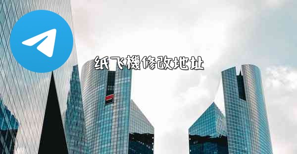 纸飞機修改地址