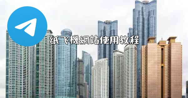 纸飞機網站使用教程