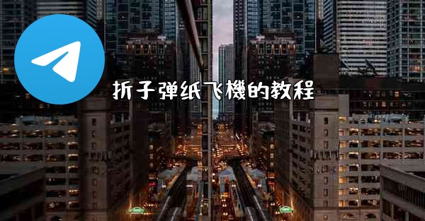 折子弹纸飞機的教程