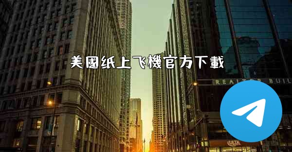 美國纸上飞機官方下載