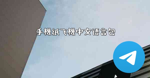 手機纸飞機中文语言包