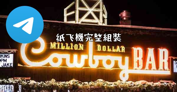 纸飞機完整組裝