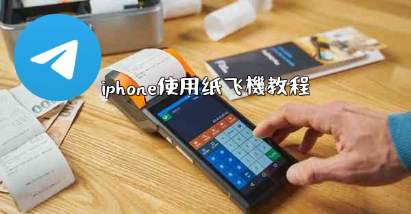 iphone使用纸飞機教程