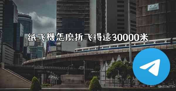 纸飞機怎麼折飞得遠30000米