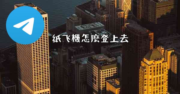 纸飞機怎麼登上去