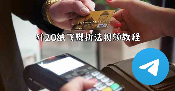 歼20纸飞機折法视频教程