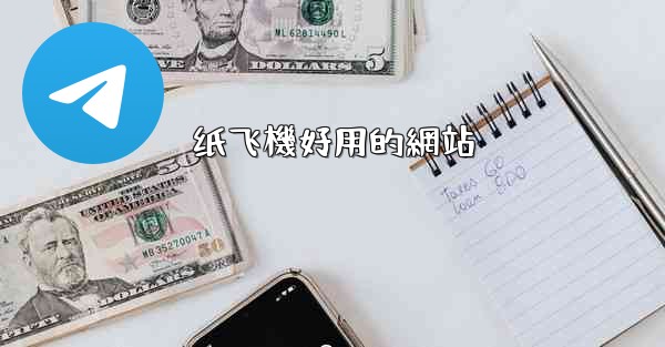 纸飞機好用的網站