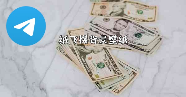 纸飞機背景壁纸