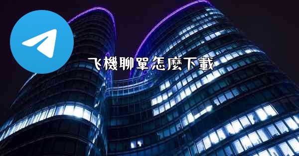飞機聊單怎麼下載