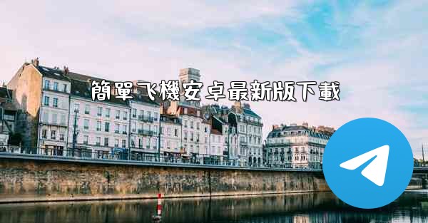 簡單飞機安卓最新版下載