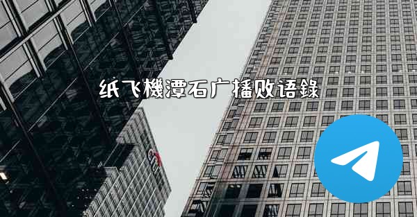 纸飞機潭石广播剧语錄