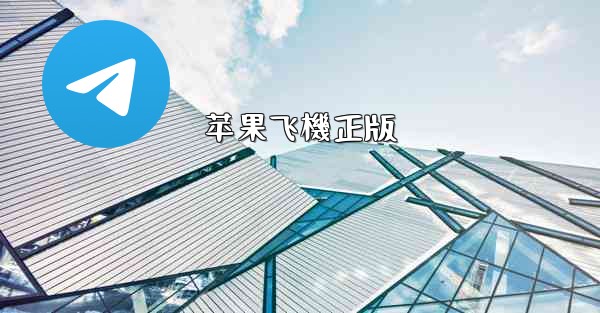 <b>苹果飞機正版</b>