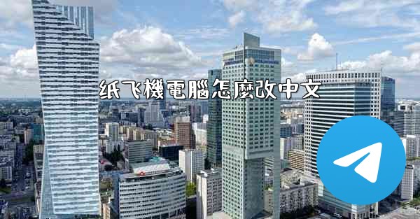 纸飞機電腦怎麼改中文