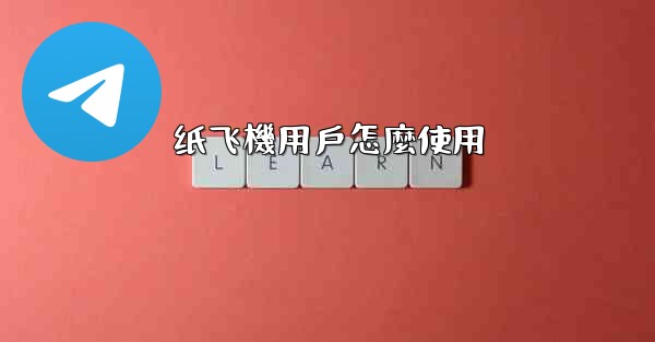 纸飞機用戶怎麼使用