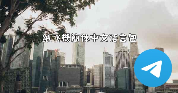 纸飞機簡体中文语言包