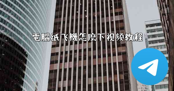 電腦纸飞機怎麼下视频教程